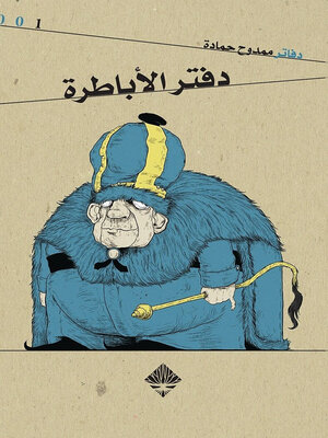 cover image of دفتر الأباطرة